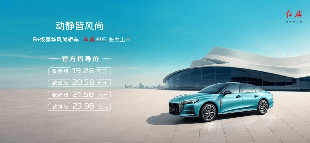 中国驾驶模拟苹果版:动静皆风尚 红旗H6中南区正式上市 售价19.28万元起