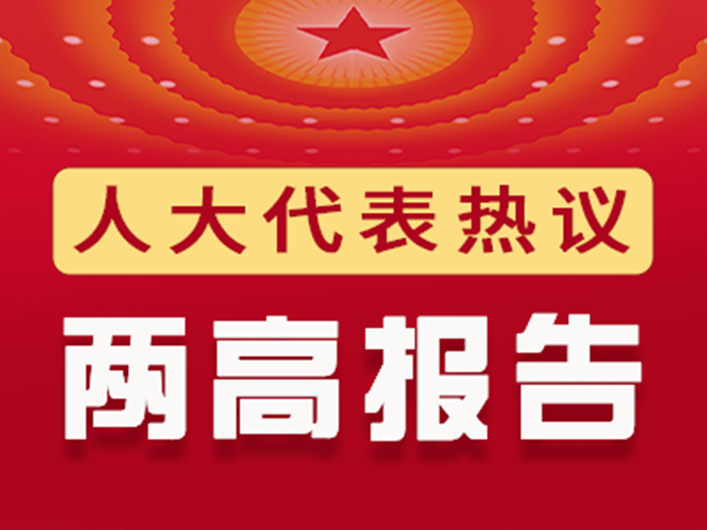 陕西版的小苹果:赵刚代表：报告顺应新时代人民群众对司法工作新期待